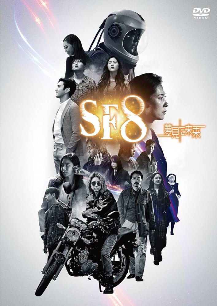 Amazon.co.jp: SF8~夢見た未来~ [DVD] : オムニバス・ドラマ